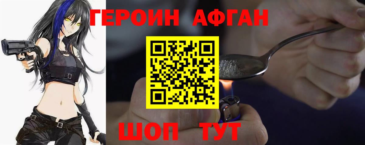 ГЕРОИН  Героин Афган  Вход с VPN  Минеральные Воды 